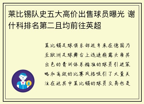 莱比锡队史五大高价出售球员曝光 谢什科排名第二且均前往英超