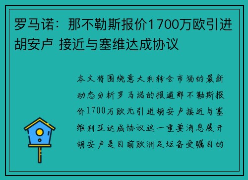 罗马诺：那不勒斯报价1700万欧引进胡安卢 接近与塞维达成协议