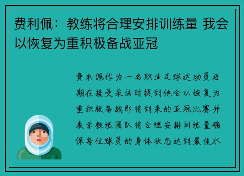 费利佩：教练将合理安排训练量 我会以恢复为重积极备战亚冠