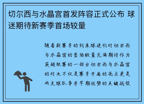 切尔西与水晶宫首发阵容正式公布 球迷期待新赛季首场较量
