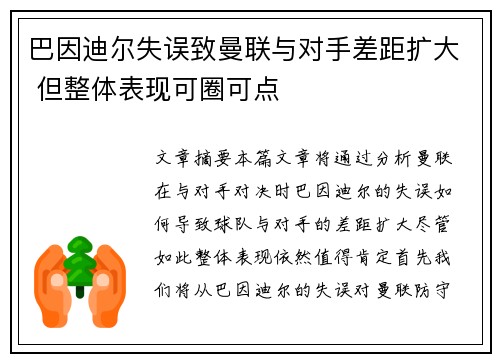 巴因迪尔失误致曼联与对手差距扩大 但整体表现可圈可点