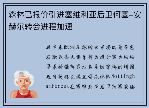森林已报价引进塞维利亚后卫何塞-安赫尔转会进程加速
