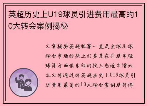 英超历史上U19球员引进费用最高的10大转会案例揭秘