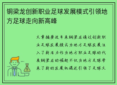 铜梁龙创新职业足球发展模式引领地方足球走向新高峰