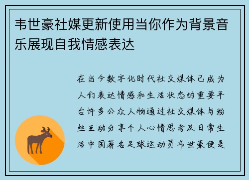 韦世豪社媒更新使用当你作为背景音乐展现自我情感表达
