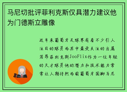 马尼切批评菲利克斯仅具潜力建议他为门德斯立雕像