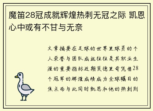 魔笛28冠成就辉煌热刺无冠之际 凯恩心中或有不甘与无奈