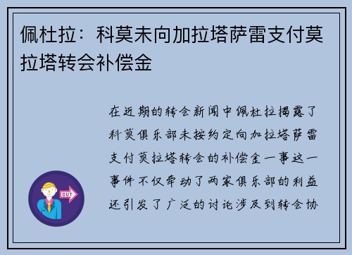佩杜拉：科莫未向加拉塔萨雷支付莫拉塔转会补偿金