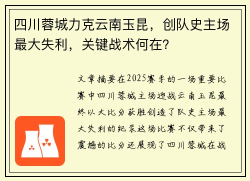 四川蓉城力克云南玉昆，创队史主场最大失利，关键战术何在？