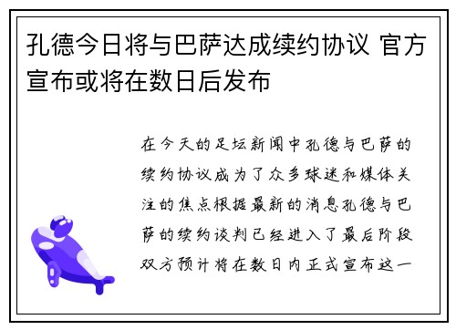 孔德今日将与巴萨达成续约协议 官方宣布或将在数日后发布
