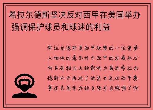 希拉尔德斯坚决反对西甲在美国举办 强调保护球员和球迷的利益