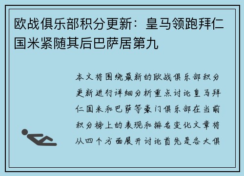 欧战俱乐部积分更新：皇马领跑拜仁国米紧随其后巴萨居第九
