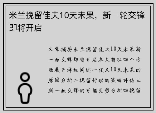 米兰挽留佳夫10天未果，新一轮交锋即将开启