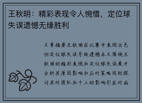 王秋明：精彩表现令人惋惜，定位球失误遗憾无缘胜利