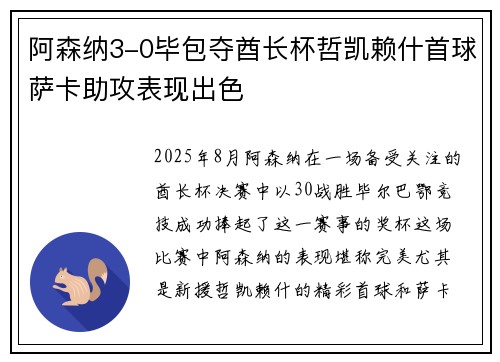 阿森纳3-0毕包夺酋长杯哲凯赖什首球萨卡助攻表现出色
