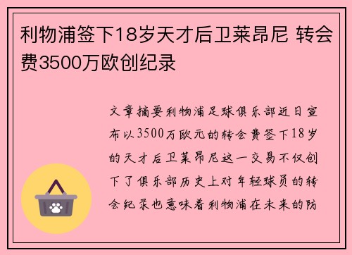 利物浦签下18岁天才后卫莱昂尼 转会费3500万欧创纪录