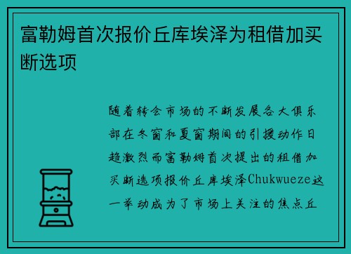 富勒姆首次报价丘库埃泽为租借加买断选项
