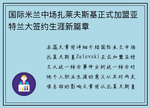 国际米兰中场扎莱夫斯基正式加盟亚特兰大签约生涯新篇章