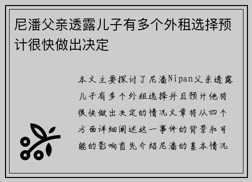 尼潘父亲透露儿子有多个外租选择预计很快做出决定