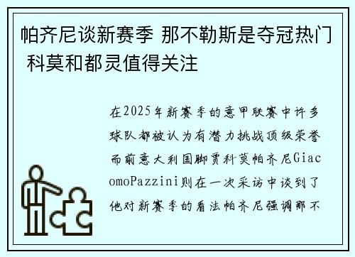 帕齐尼谈新赛季 那不勒斯是夺冠热门 科莫和都灵值得关注