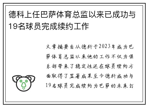 德科上任巴萨体育总监以来已成功与19名球员完成续约工作