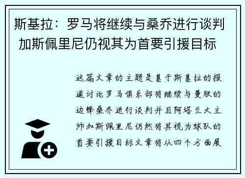 斯基拉：罗马将继续与桑乔进行谈判 加斯佩里尼仍视其为首要引援目标