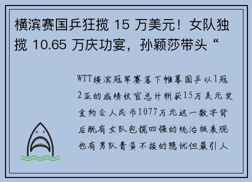 横滨赛国乒狂揽 15 万美元！女队独揽 10.65 万庆功宴，孙颖莎带头 “干饭”