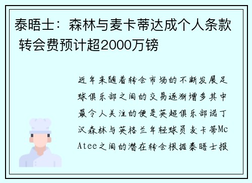 泰晤士：森林与麦卡蒂达成个人条款 转会费预计超2000万镑