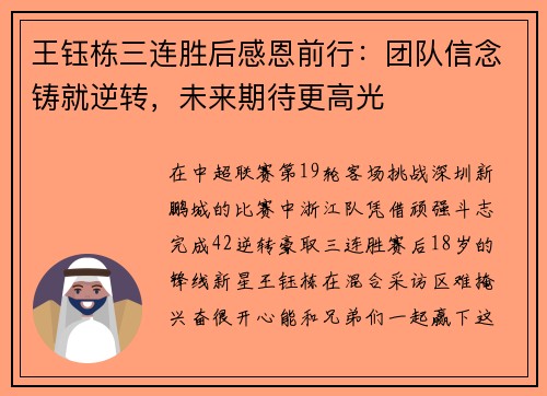 王钰栋三连胜后感恩前行：团队信念铸就逆转，未来期待更高光