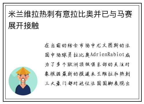 米兰维拉热刺有意拉比奥并已与马赛展开接触