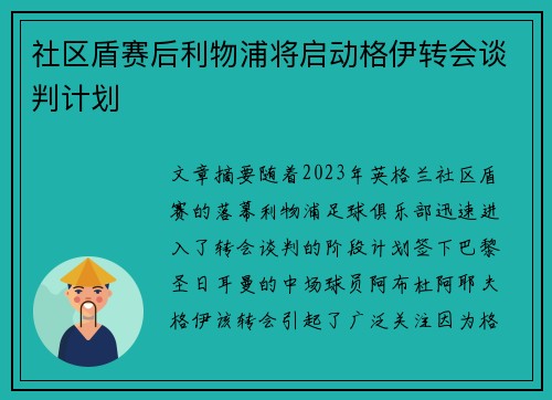 社区盾赛后利物浦将启动格伊转会谈判计划