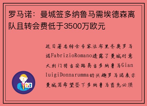 罗马诺：曼城签多纳鲁马需埃德森离队且转会费低于3500万欧元