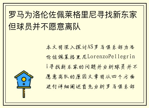 罗马为洛伦佐佩莱格里尼寻找新东家但球员并不愿意离队