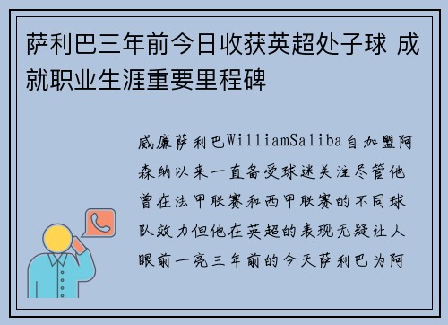 萨利巴三年前今日收获英超处子球 成就职业生涯重要里程碑