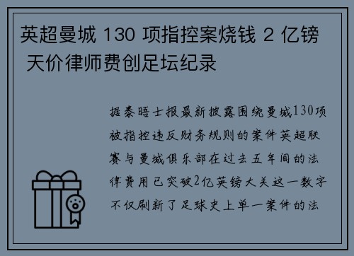 英超曼城 130 项指控案烧钱 2 亿镑 天价律师费创足坛纪录