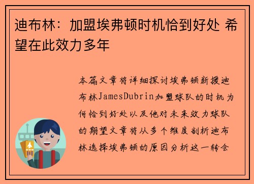迪布林：加盟埃弗顿时机恰到好处 希望在此效力多年