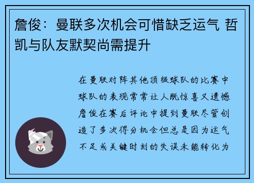 詹俊：曼联多次机会可惜缺乏运气 哲凯与队友默契尚需提升