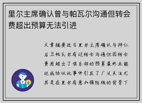 里尔主席确认曾与帕瓦尔沟通但转会费超出预算无法引进