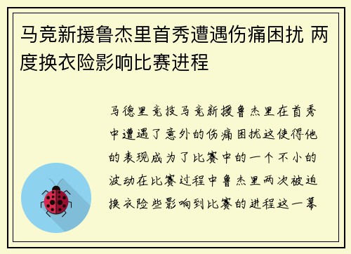 马竞新援鲁杰里首秀遭遇伤痛困扰 两度换衣险影响比赛进程