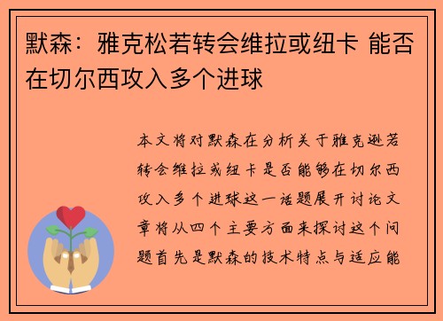 默森：雅克松若转会维拉或纽卡 能否在切尔西攻入多个进球