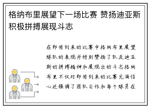 格纳布里展望下一场比赛 赞扬迪亚斯积极拼搏展现斗志