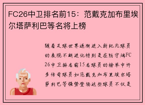 FC26中卫排名前15：范戴克加布里埃尔塔萨利巴等名将上榜