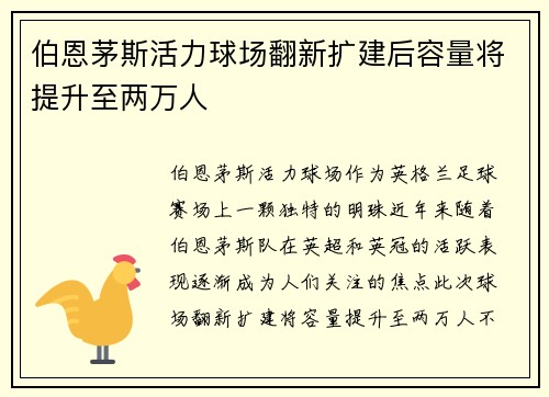 伯恩茅斯活力球场翻新扩建后容量将提升至两万人