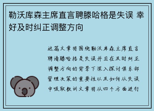 勒沃库森主席直言聘滕哈格是失误 幸好及时纠正调整方向
