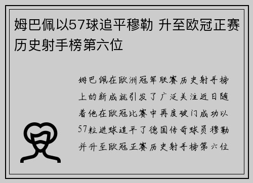 姆巴佩以57球追平穆勒 升至欧冠正赛历史射手榜第六位