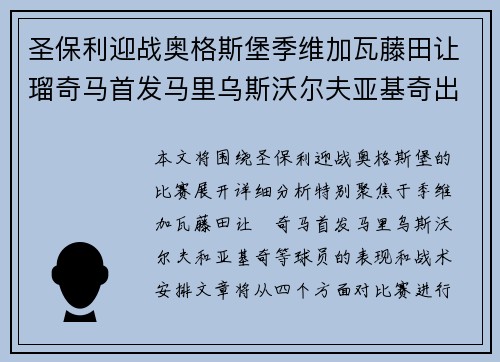 圣保利迎战奥格斯堡季维加瓦藤田让瑠奇马首发马里乌斯沃尔夫亚基奇出战