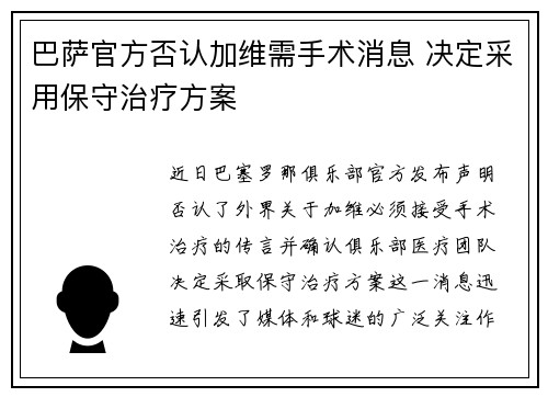 巴萨官方否认加维需手术消息 决定采用保守治疗方案