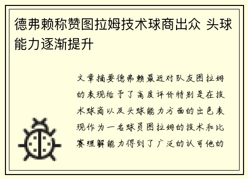 德弗赖称赞图拉姆技术球商出众 头球能力逐渐提升