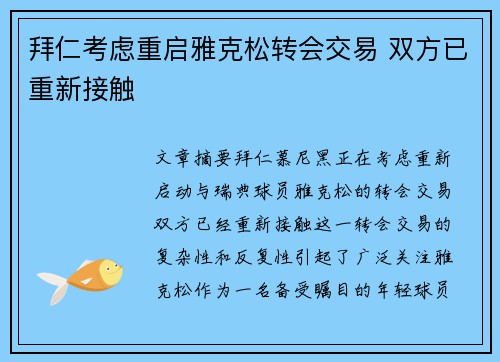 拜仁考虑重启雅克松转会交易 双方已重新接触