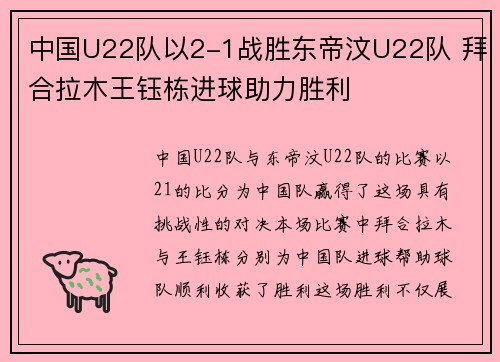 中国U22队以2-1战胜东帝汶U22队 拜合拉木王钰栋进球助力胜利